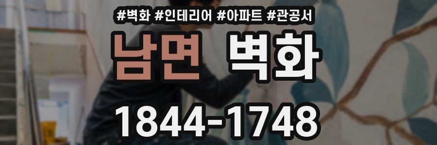 남면 벽화