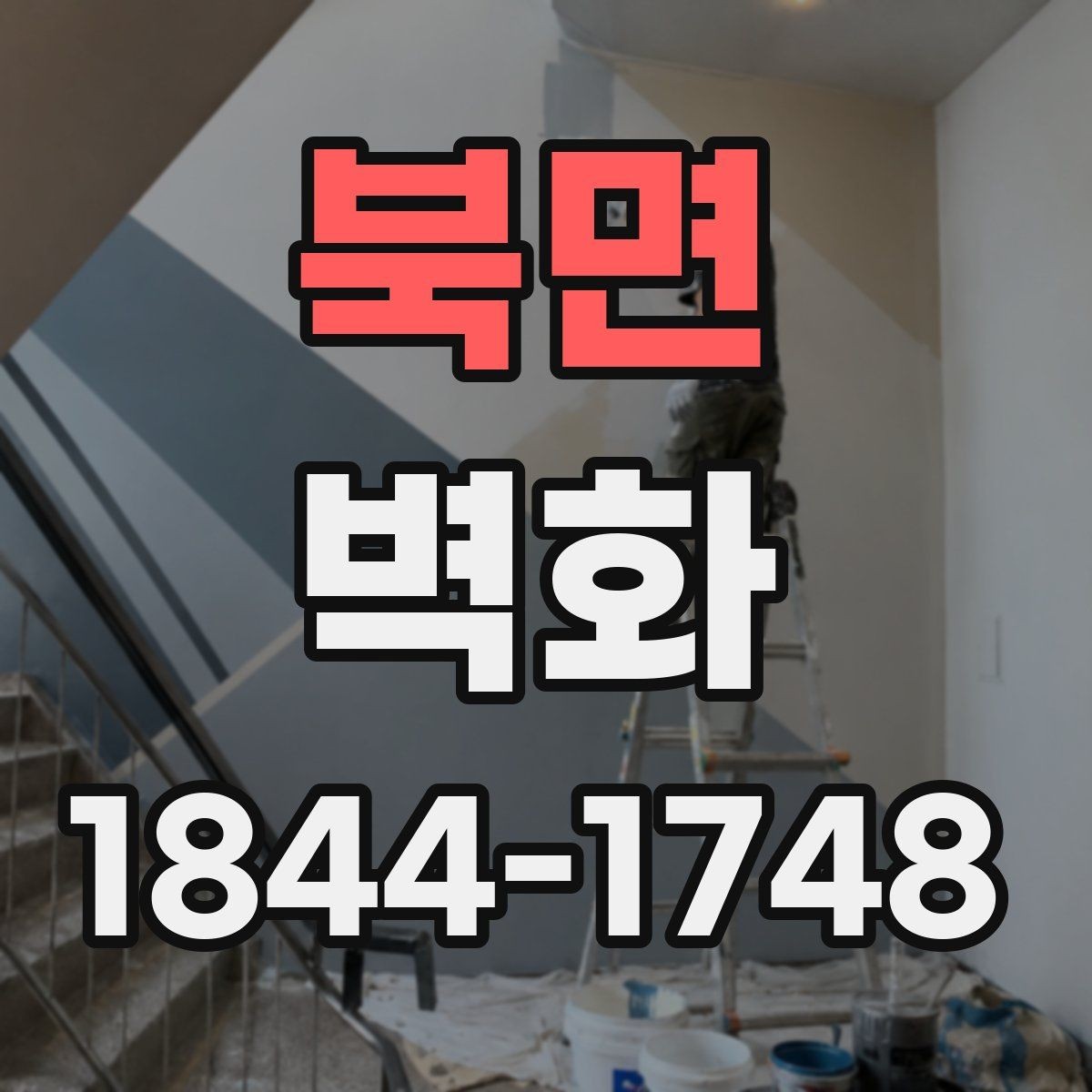 북면 벽화 마감 방식에 따라 달라지는 느낌과 내구성