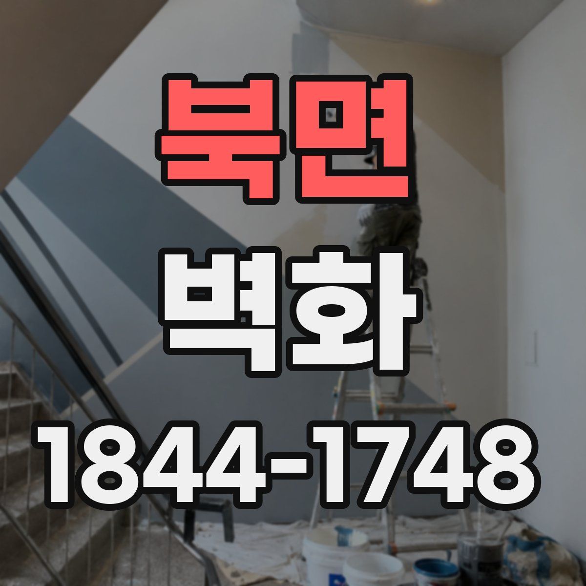 북면 벽화