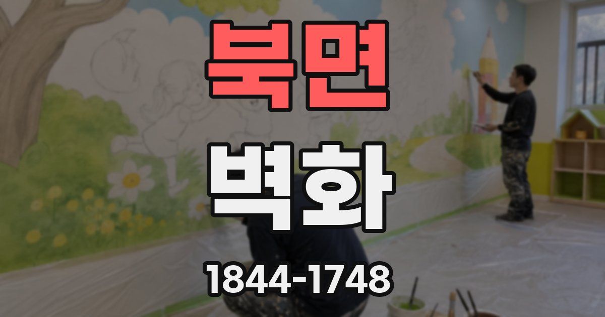 북면 벽화