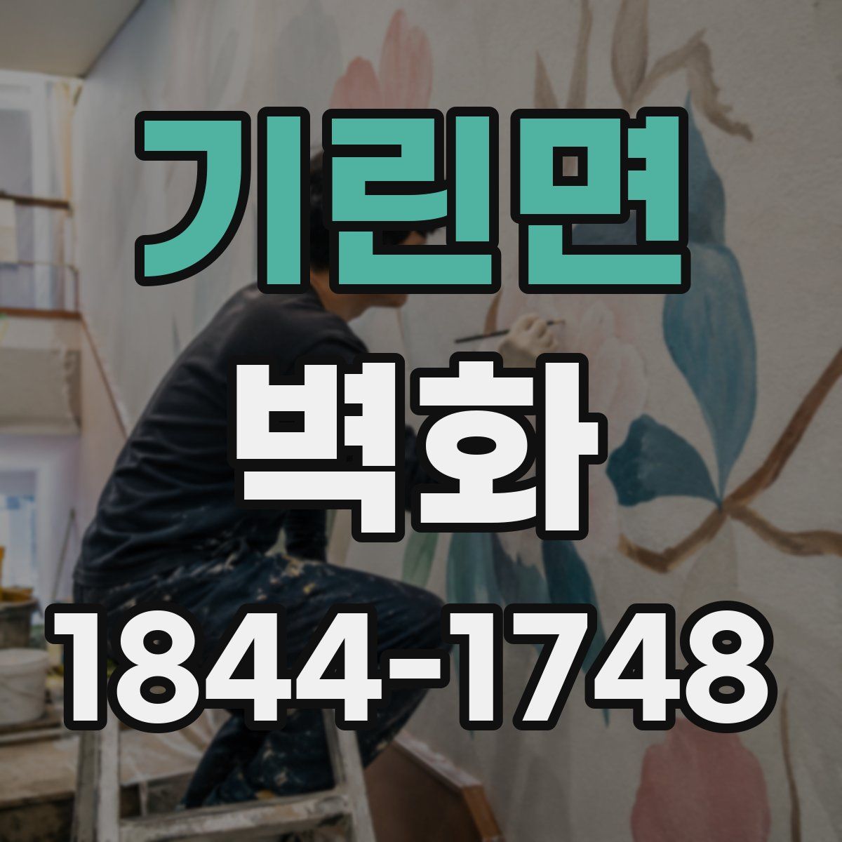 기린면 벽화