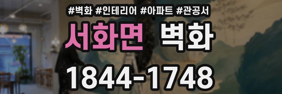 서화면 벽화