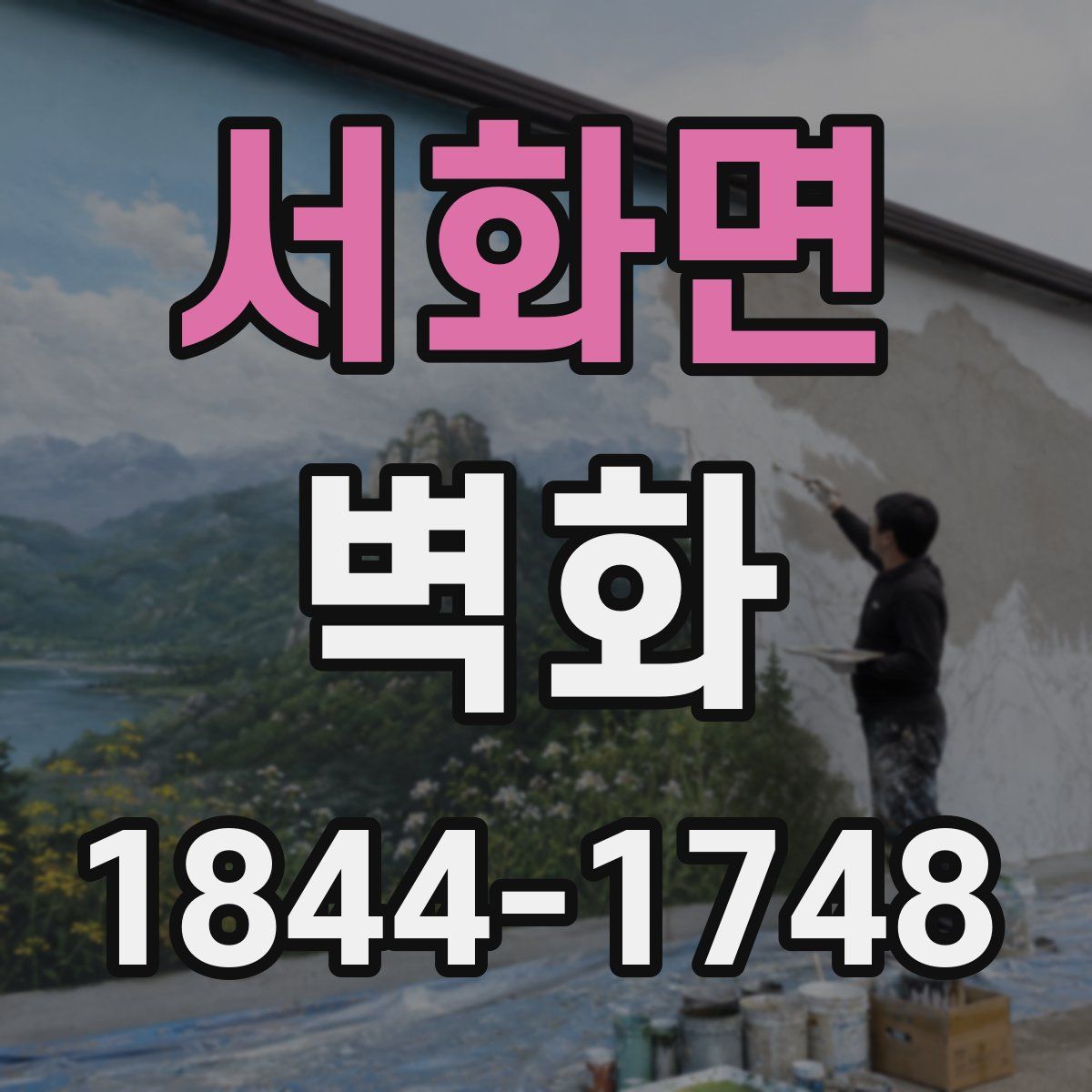 서화면 벽화