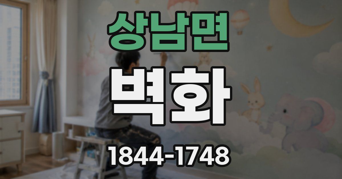 상남면 벽화