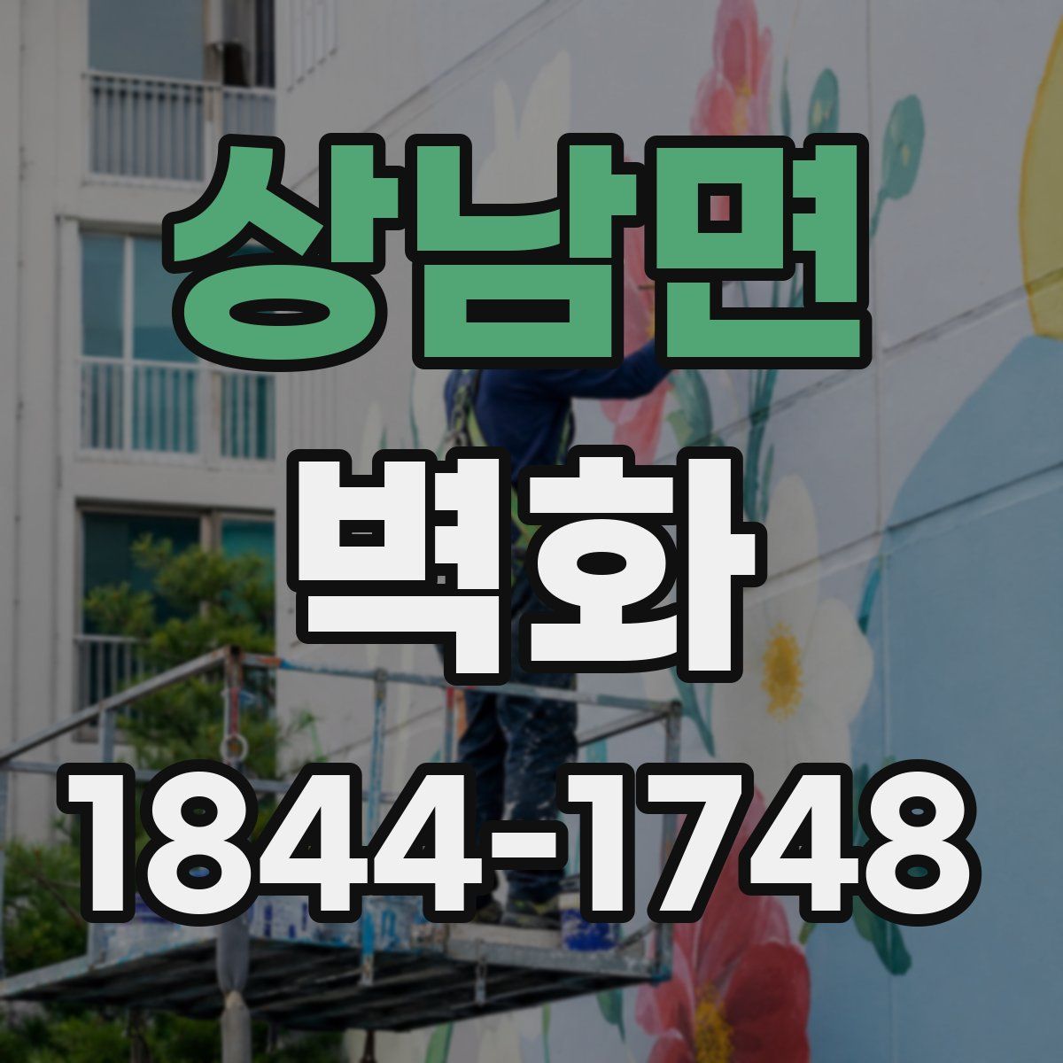 상남면 벽화