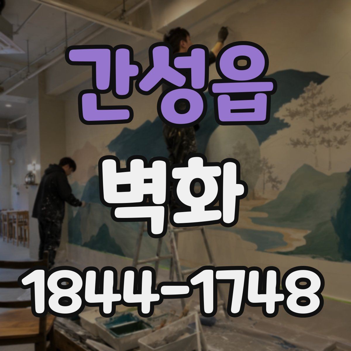 간성읍 벽화 시안 확인할 때 꼭 봐야 할 체크포인트