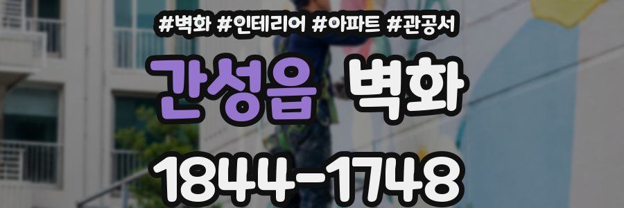 간성읍 벽화