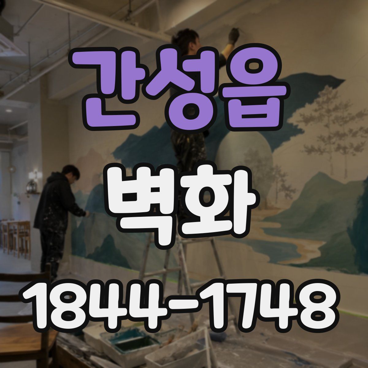 간성읍 벽화