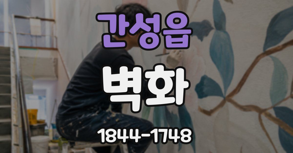 간성읍 벽화
