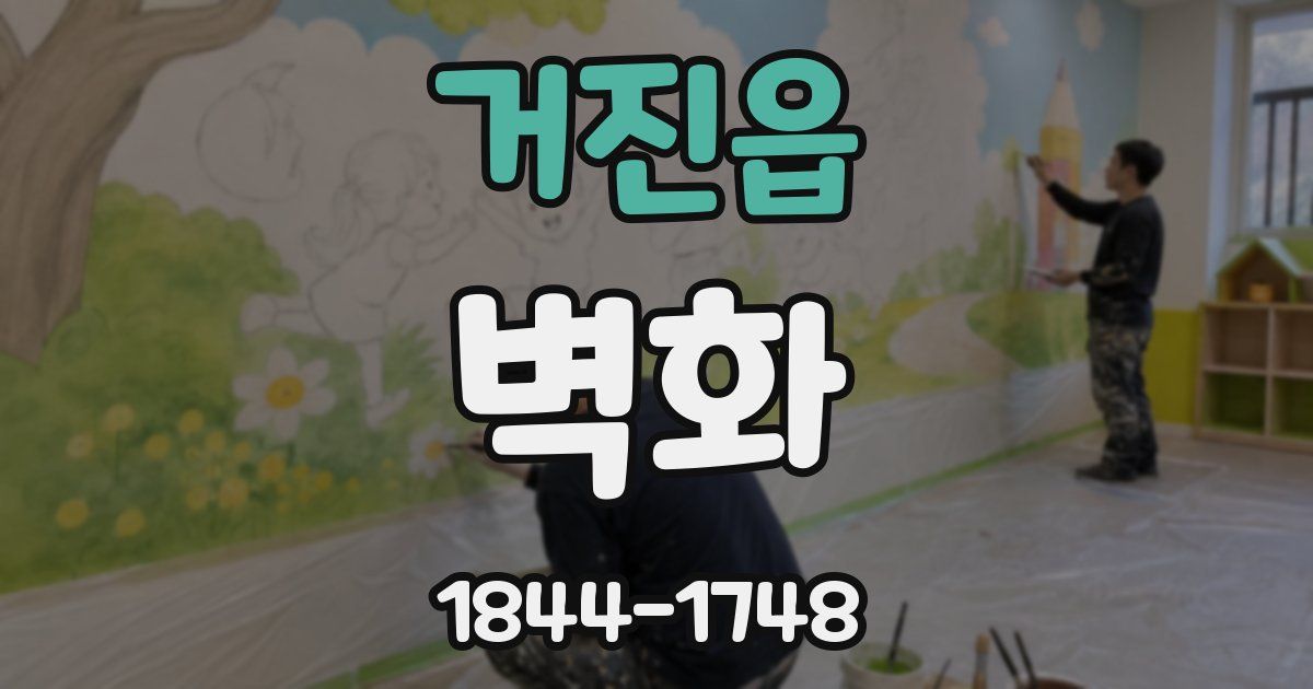 거진읍 벽화