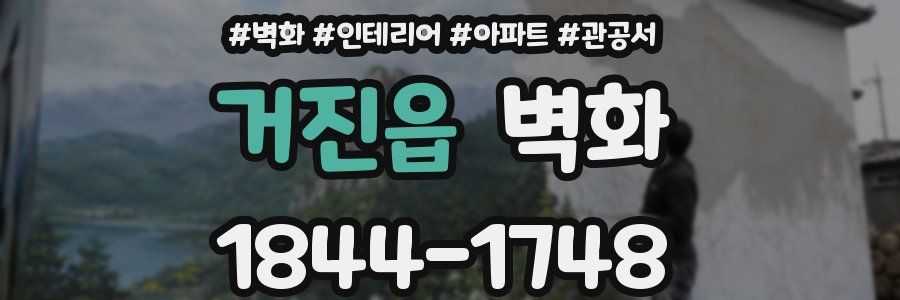 거진읍 벽화