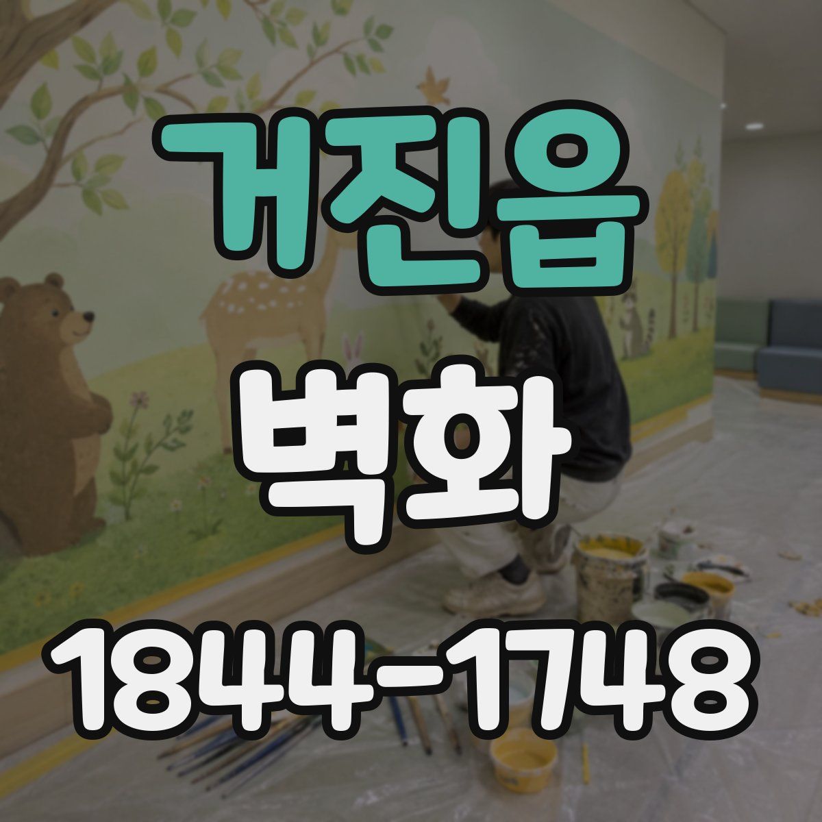거진읍 벽화