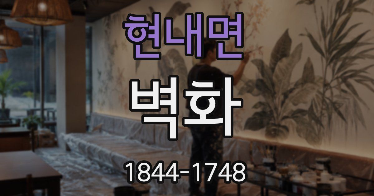 현내면 벽화