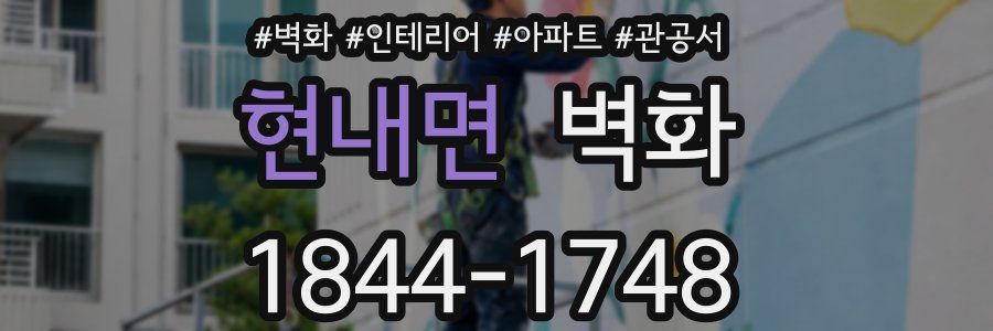 현내면 벽화