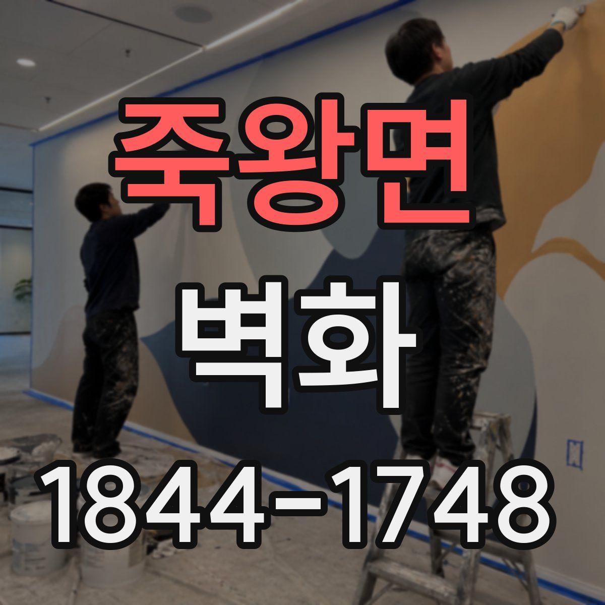 죽왕면 벽화