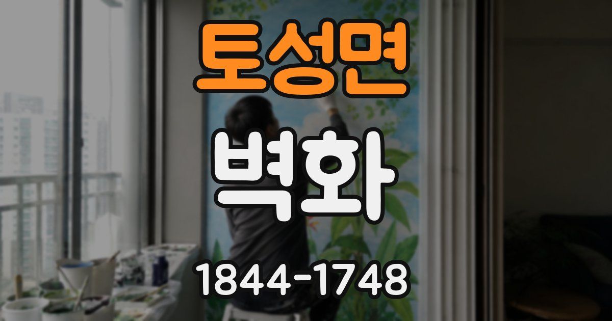 토성면 벽화