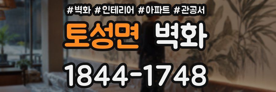 토성면 벽화