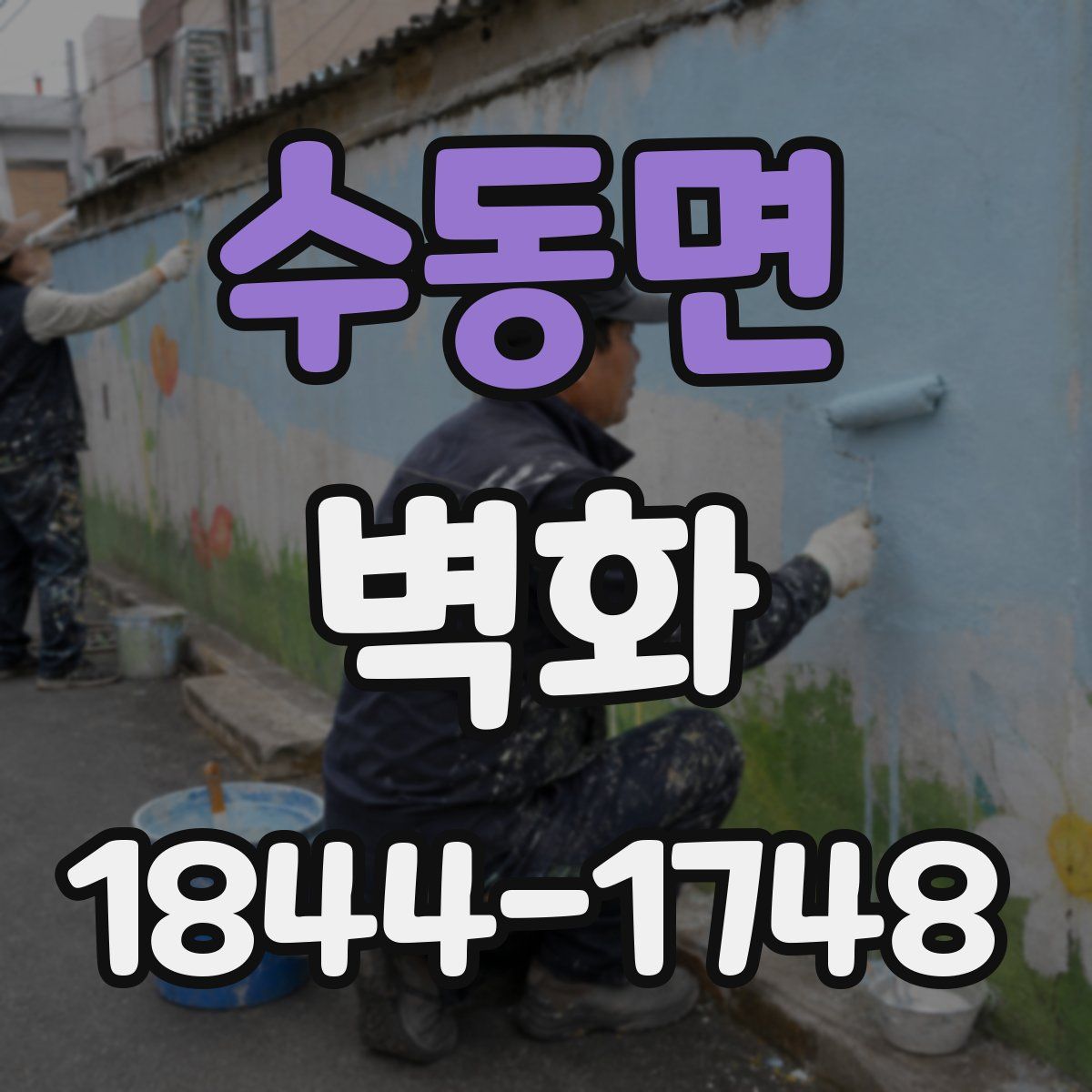 수동면 벽화