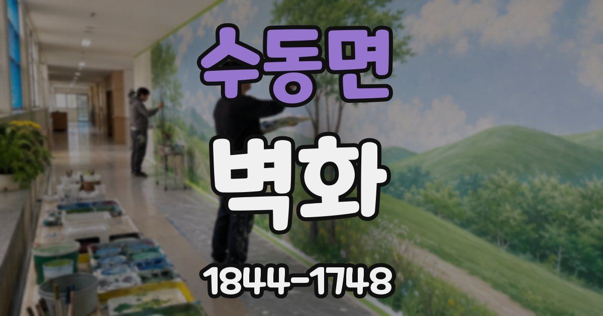 수동면 벽화