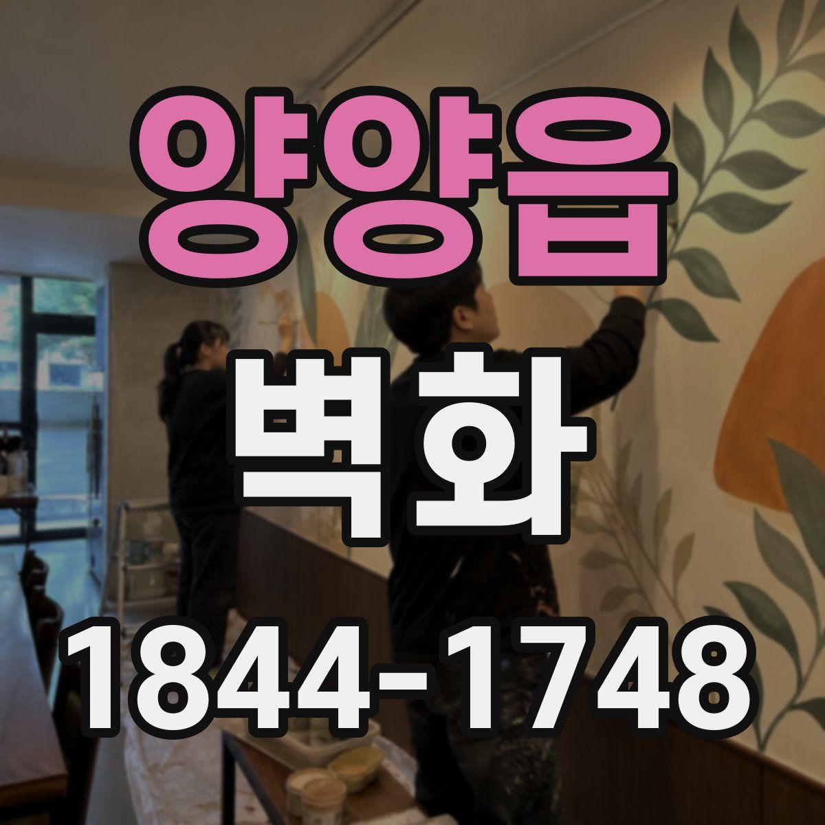 양양읍 벽화