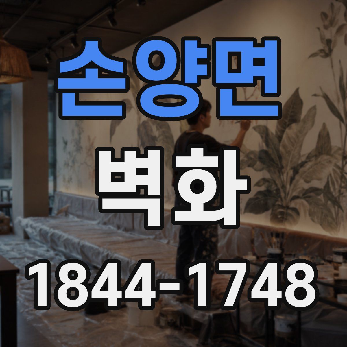 손양면 벽화