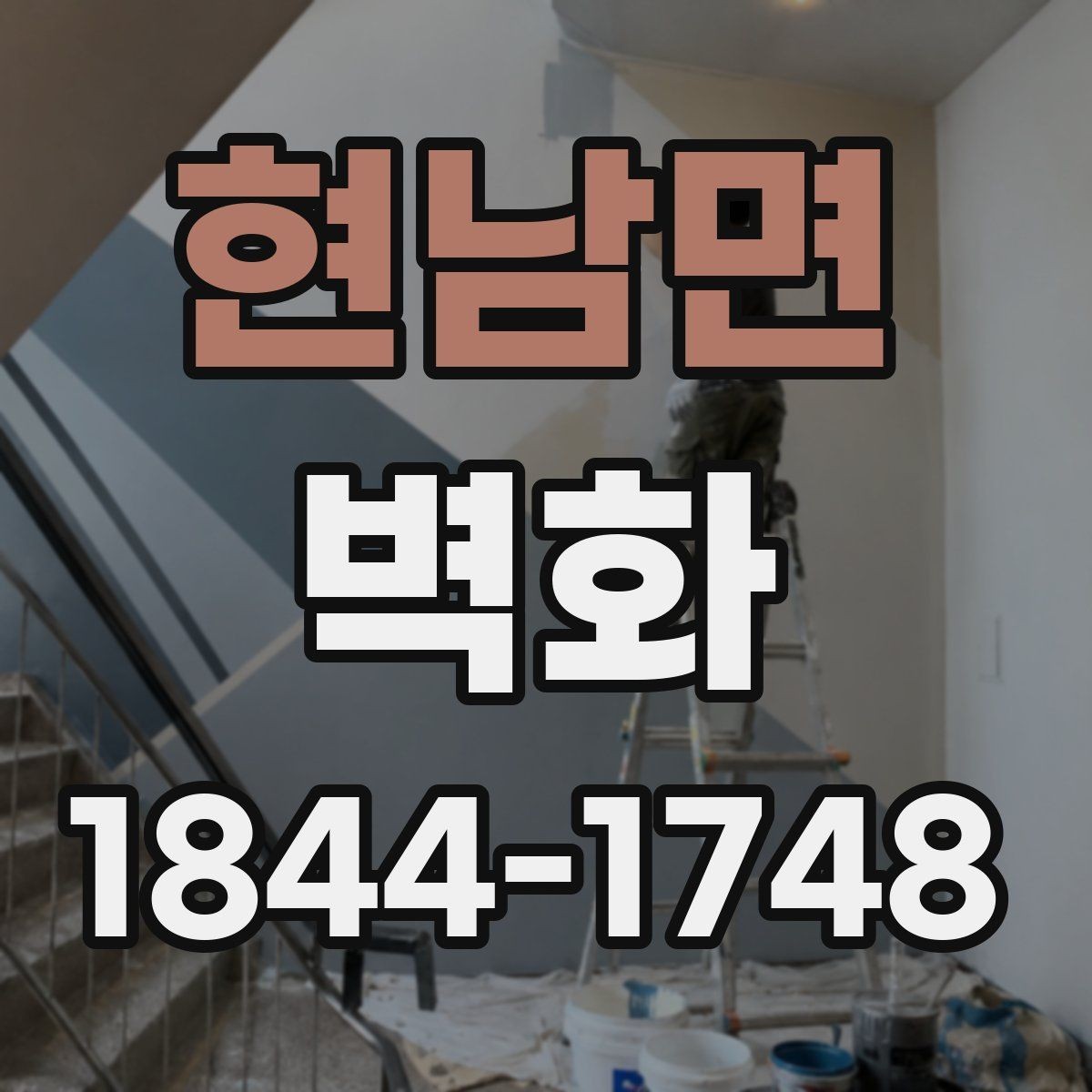 현남면 벽화 도안을 공간에 맞게 수정하는 범위와 절차
