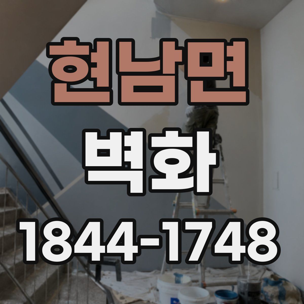 현남면 벽화