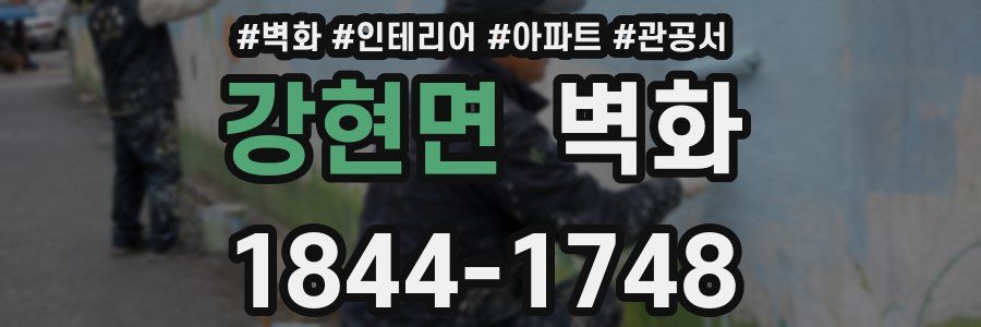 강현면 벽화