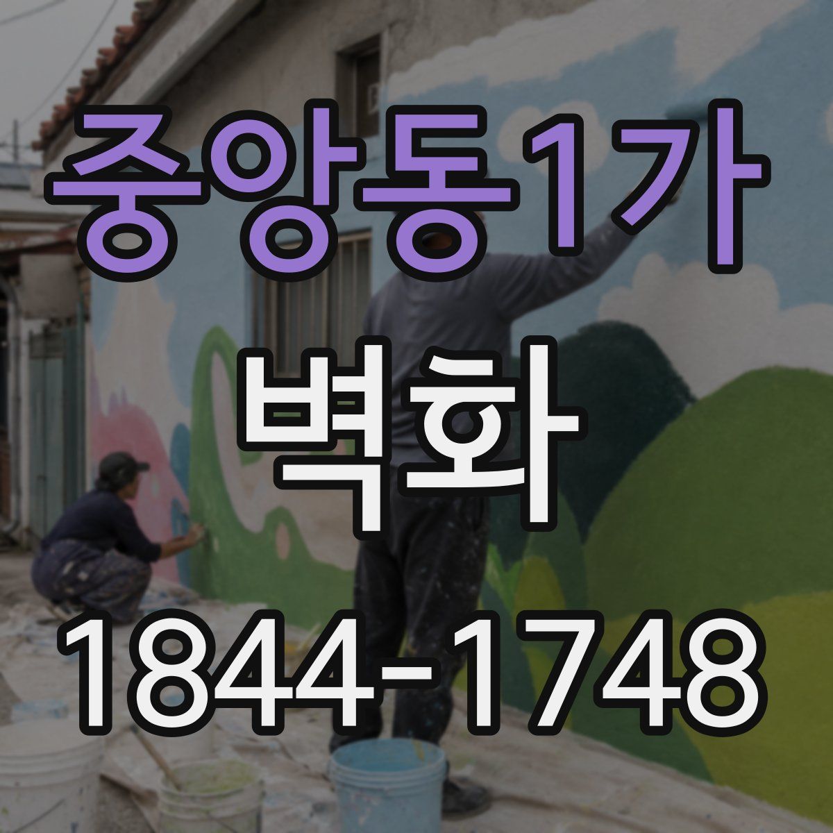 중앙동1가 벽화