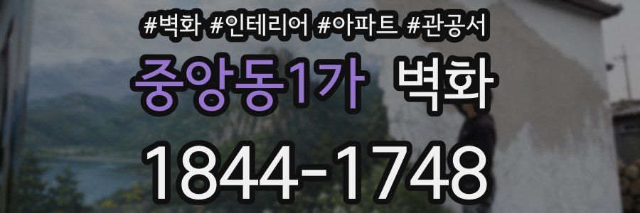중앙동1가 벽화