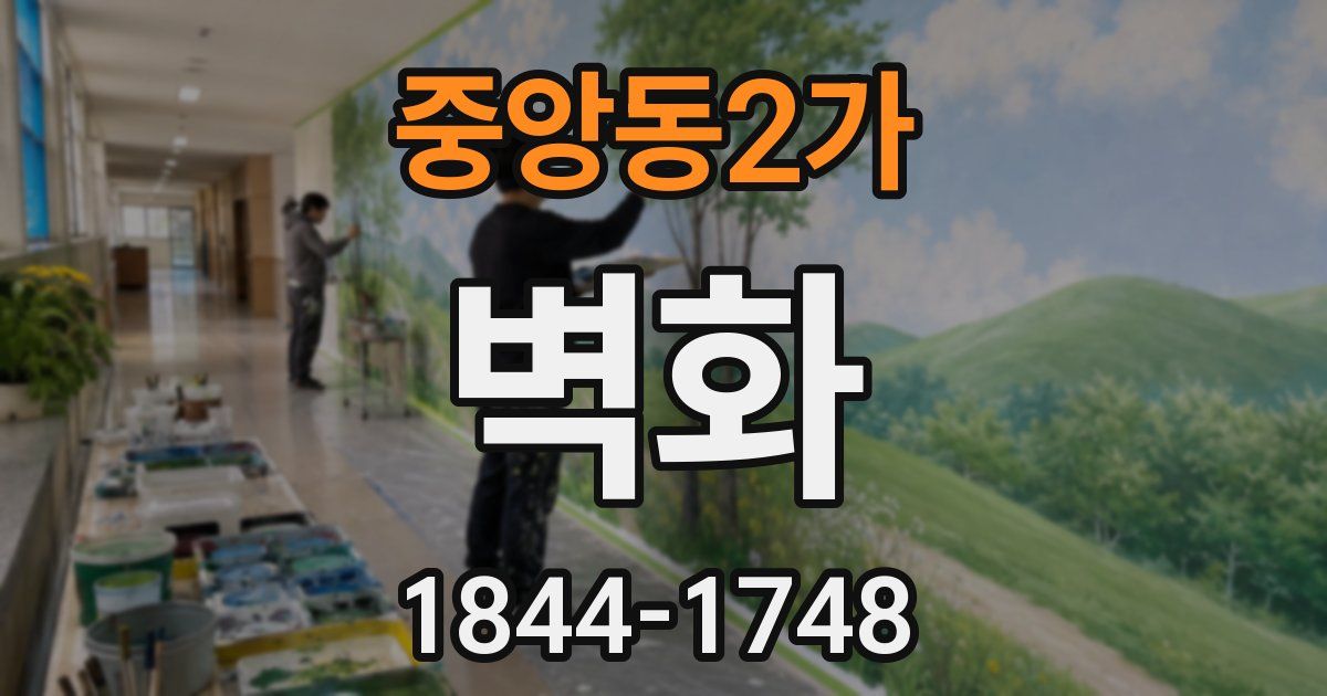 중앙동2가 벽화