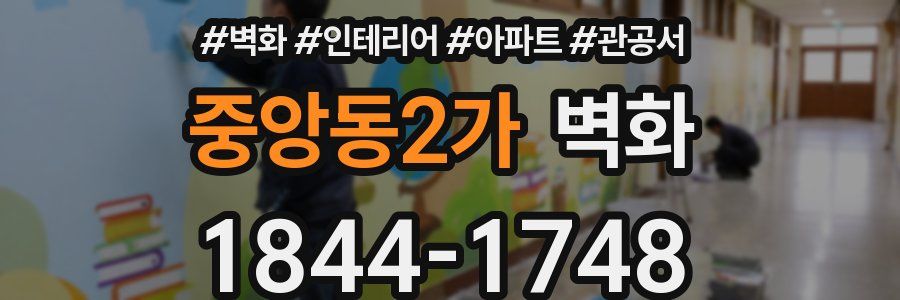 중앙동2가 벽화
