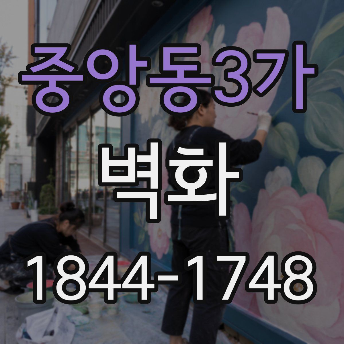 중앙동3가 벽화