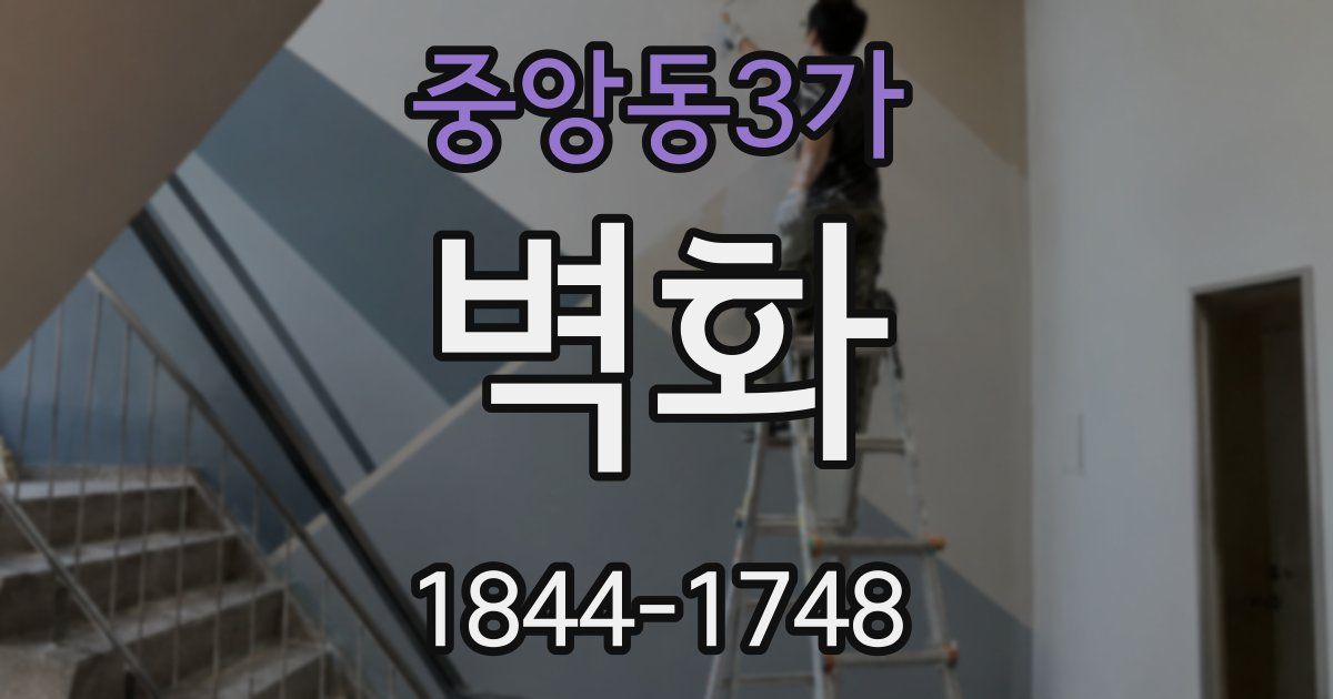 중앙동3가 벽화