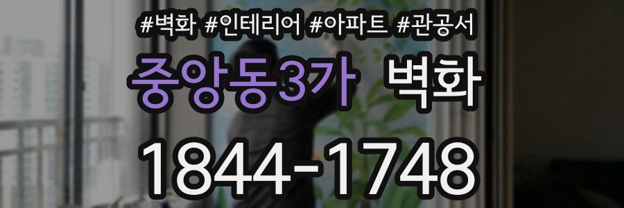 중앙동3가 벽화
