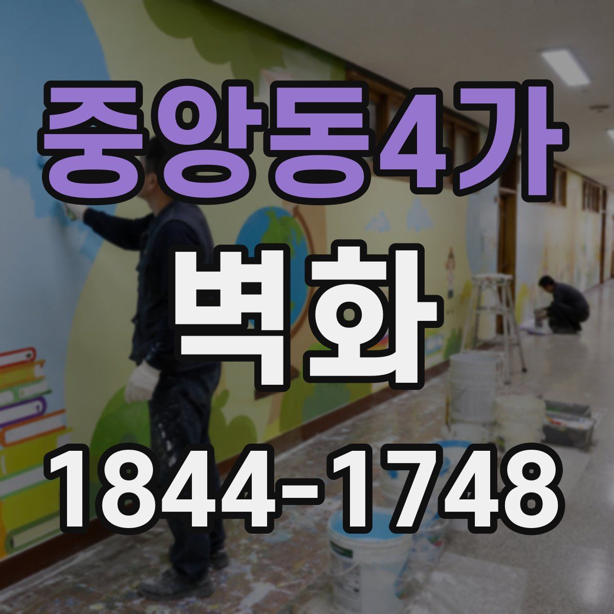중앙동4가 벽화
