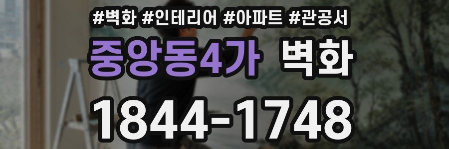 중앙동4가 벽화
