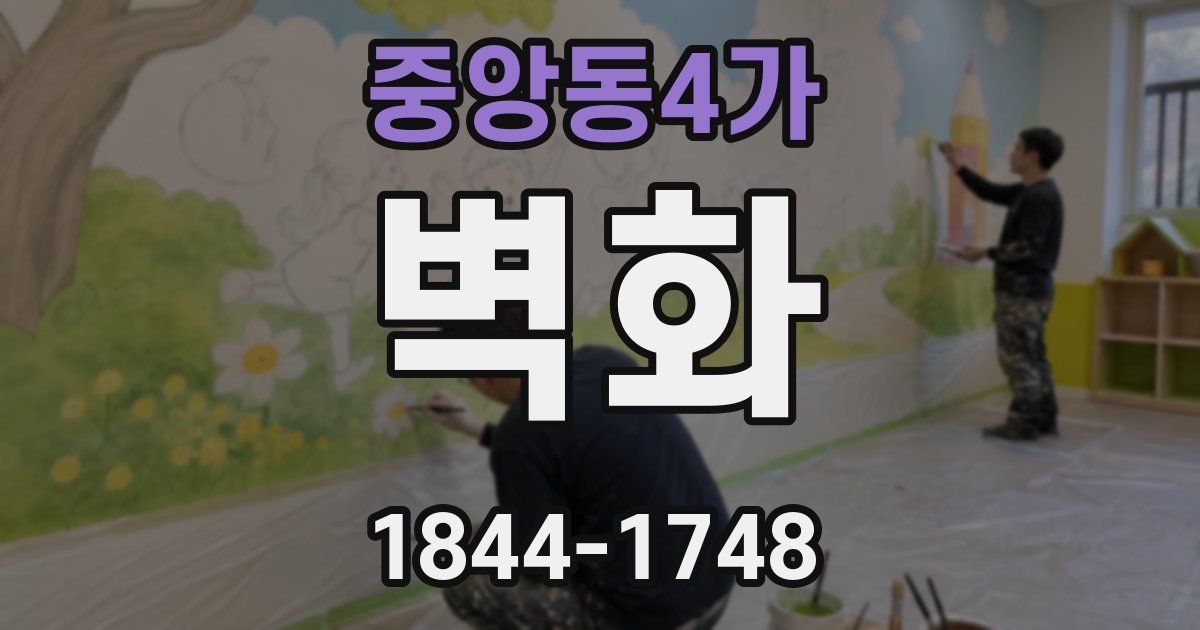 중앙동4가 벽화