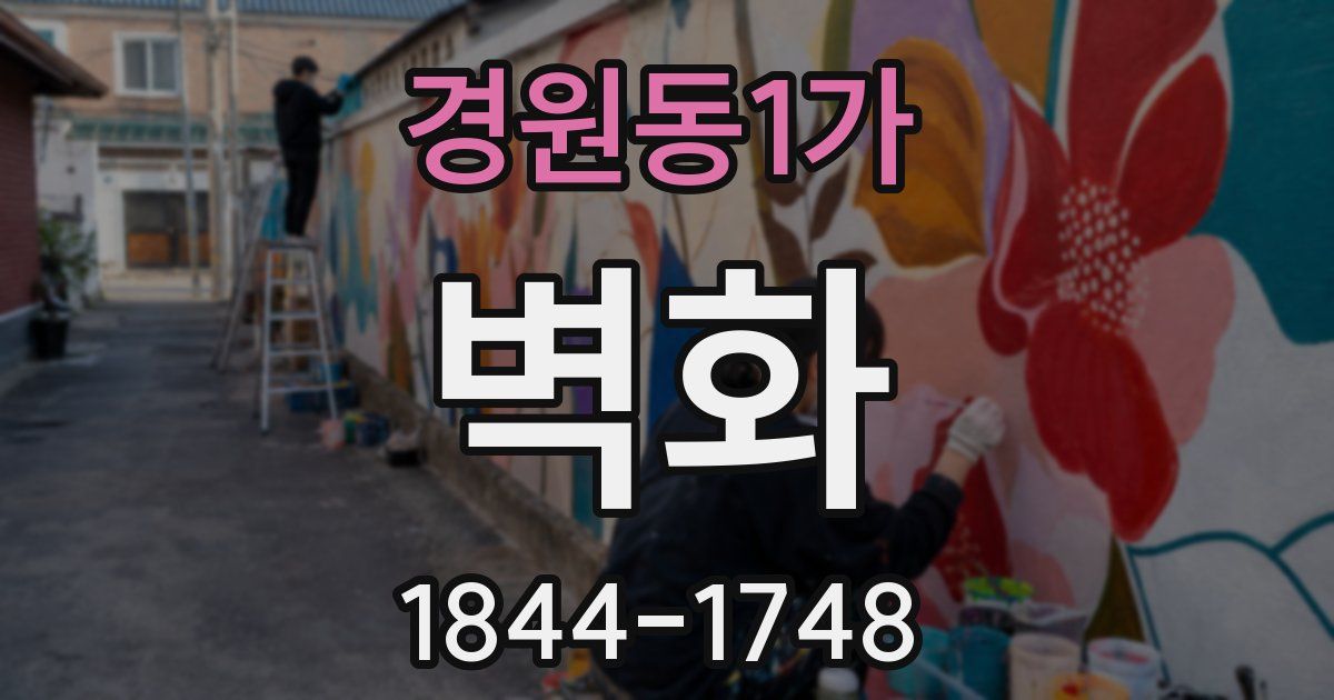 경원동1가 벽화