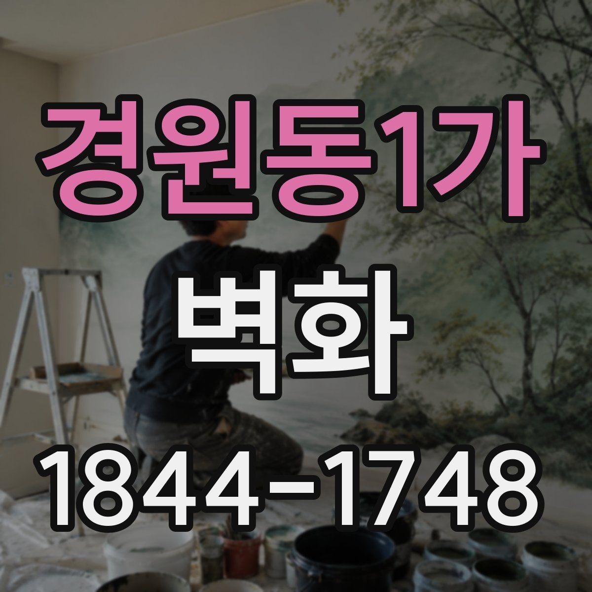 경원동1가 벽화