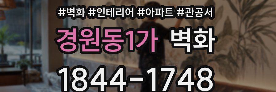 경원동1가 벽화