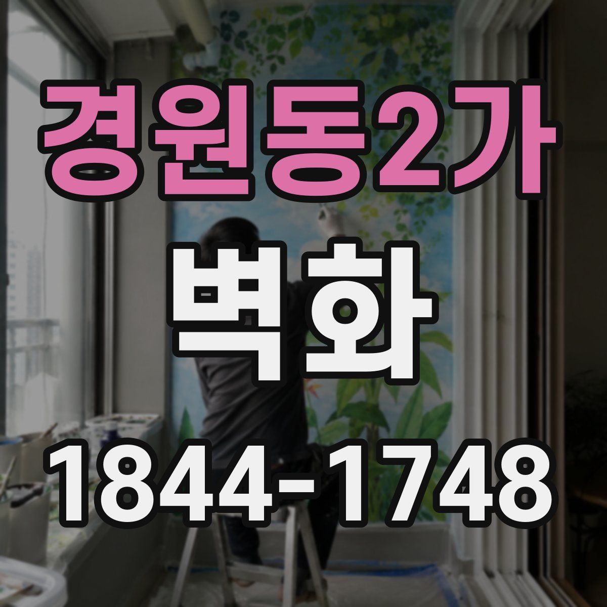 경원동2가 벽화