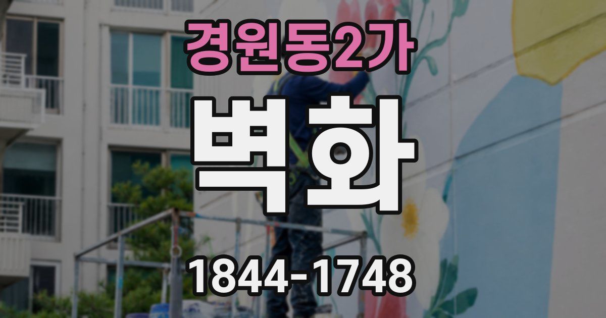경원동2가 벽화