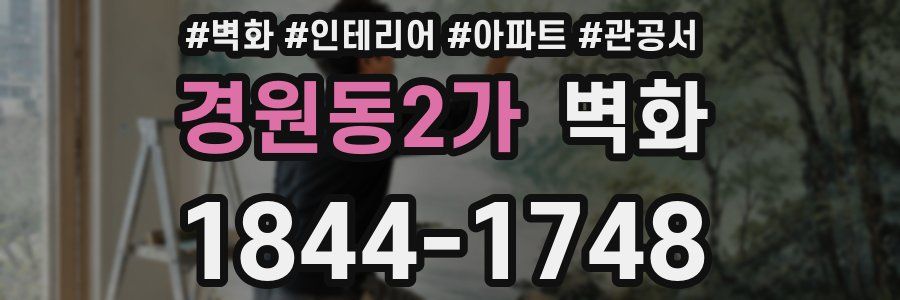 경원동2가 벽화