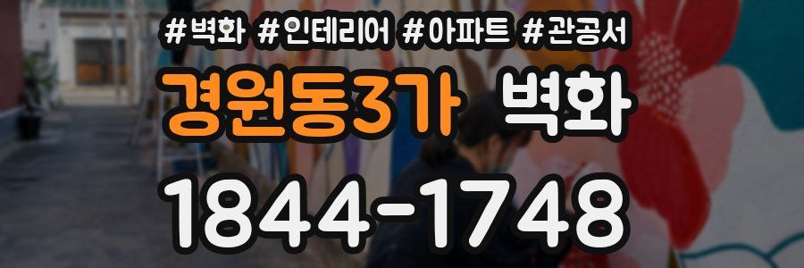 경원동3가 벽화