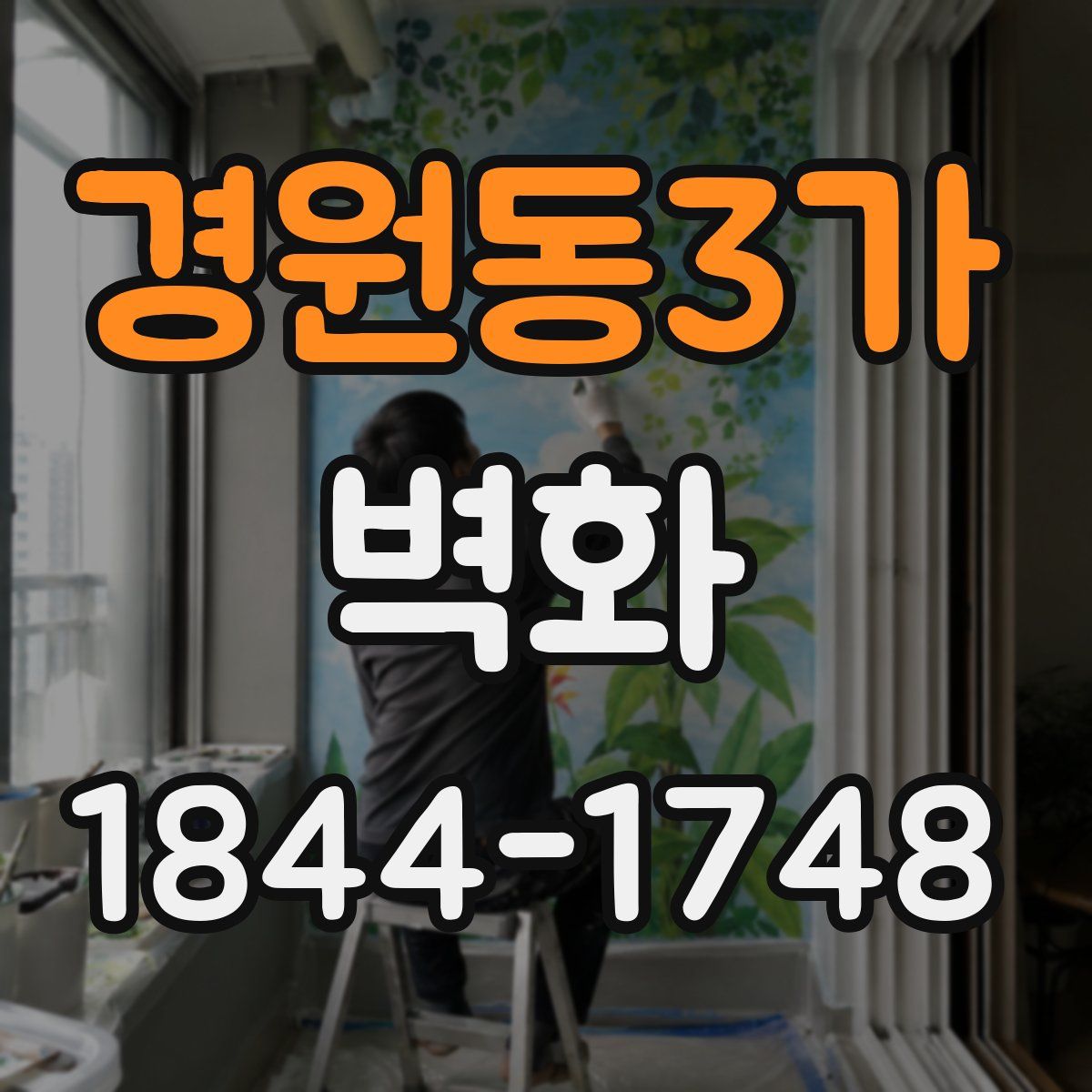경원동3가 벽화