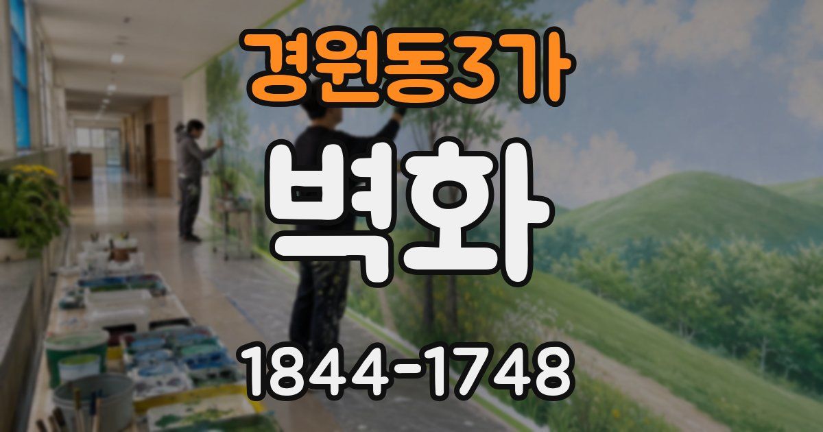 경원동3가 벽화
