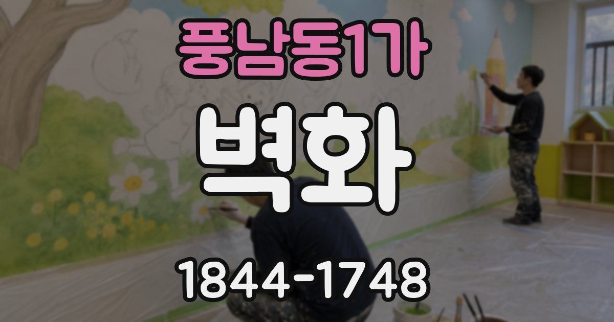 풍남동1가 벽화