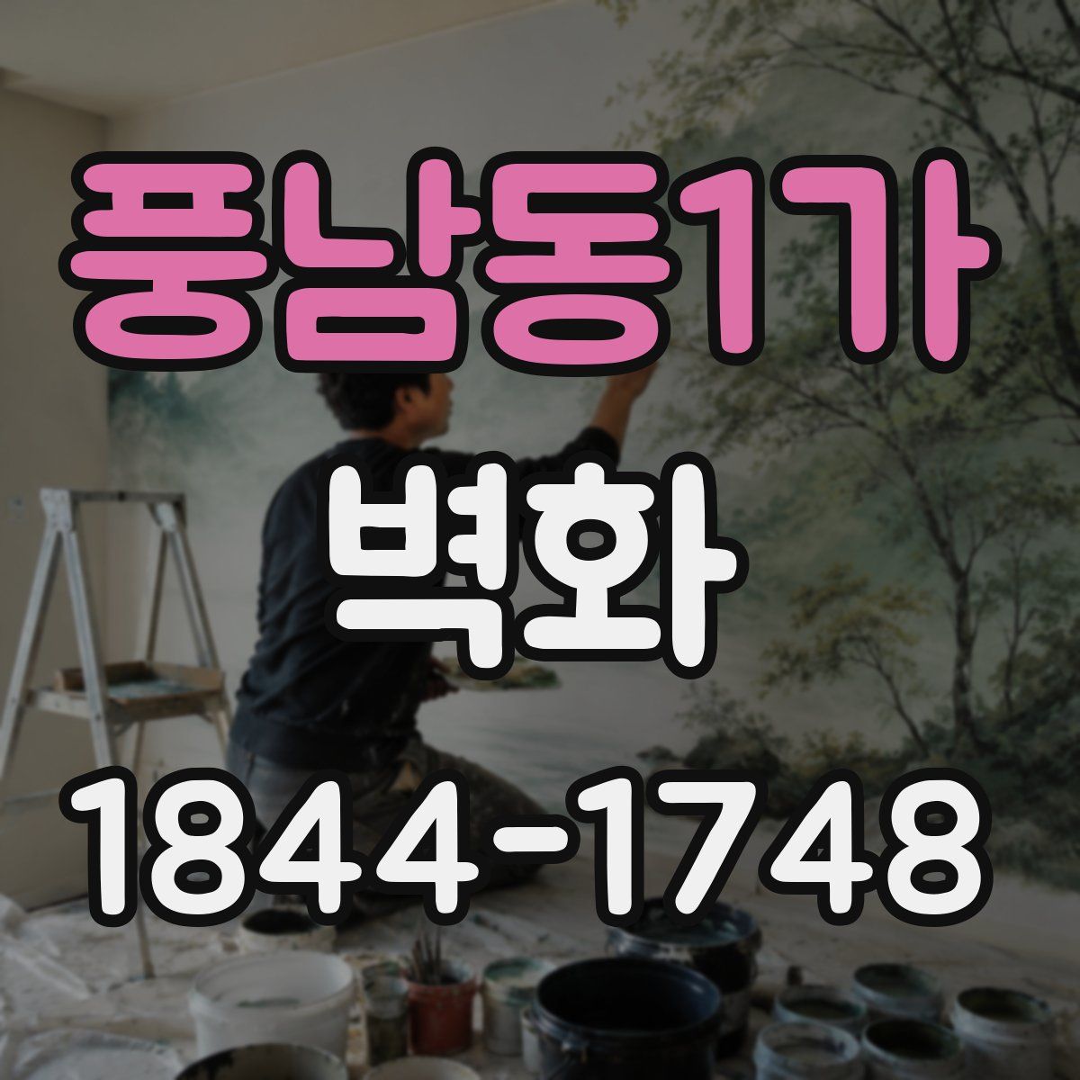 풍남동1가 벽화