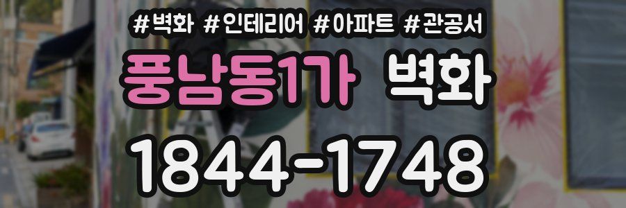 풍남동1가 벽화